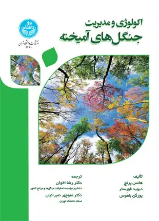 جلد کتاب اکولوژی و مدیریت جنگل‌های آمیخته