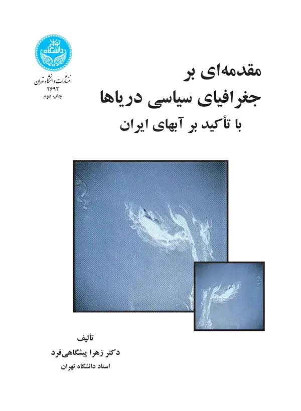 جلد کتاب مقدمه‌ای بر جغرافیای سیاسی دریاها با تأکید بر آب‌های ایران