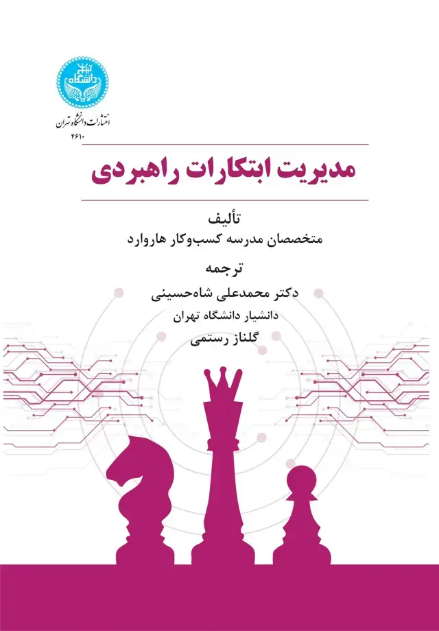 جلد کتاب مدیریت ابتکارات راهبردی: با اطمینان رهبری کنید، بر موانع غلبه کنید، راهبرد را عملی کنید