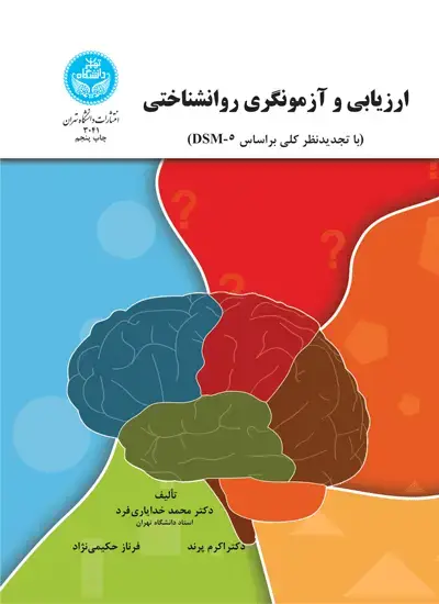 جلد کتاب ارزیابی و آزمونگری روانشناختی