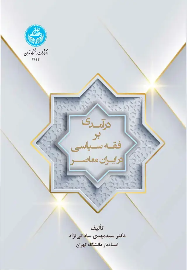 جلد کتاب درآمدی بر فقه سیاسی در ایران معاصر