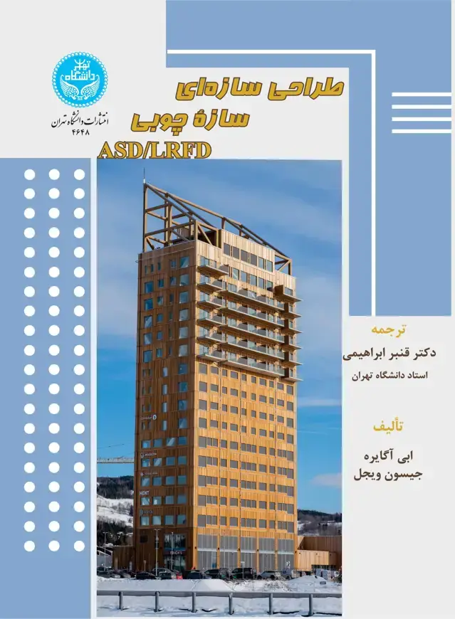 جلد کتاب طراحی سازه‌ای سازه چوبی ASD/LRFD