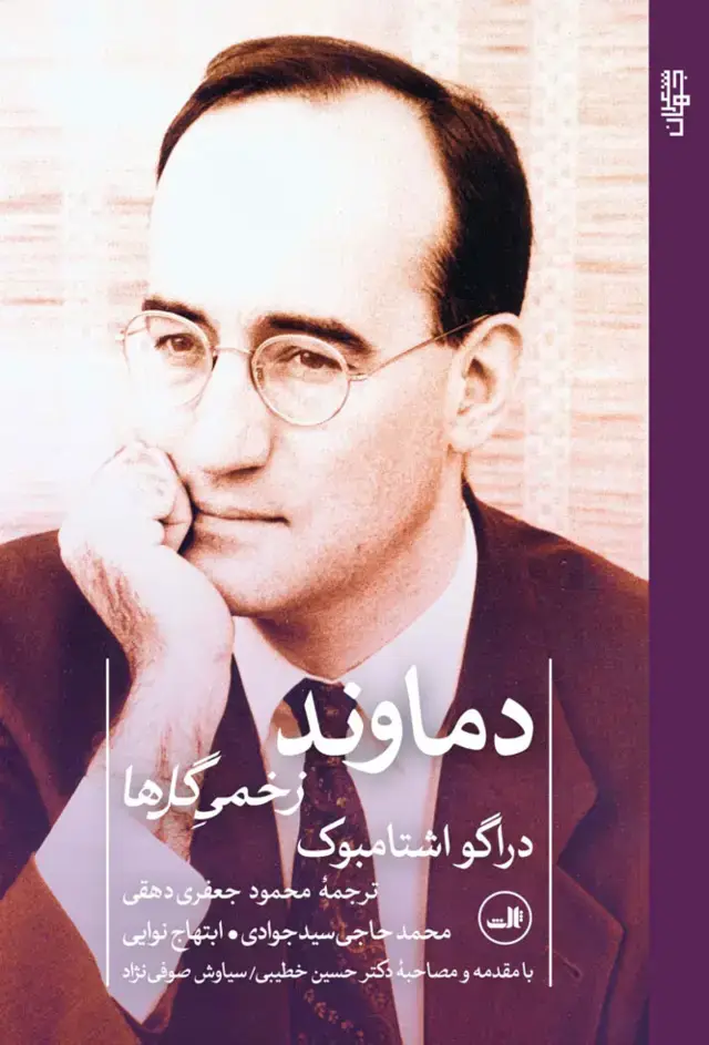 جلد کتاب دماوند