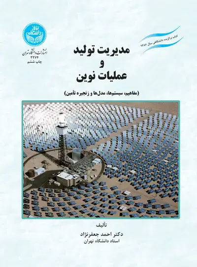 جلد کتاب مدیریت تولید و عملیات نوین (مفاهیم، سیستم ها، مدل‌ها و زنجیره تأمین)