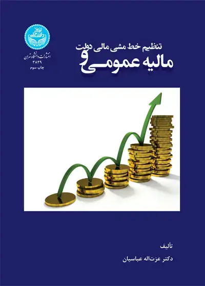 جلد کتاب مالیه عمومی و تنظیم خط مشی مالی دولت