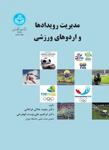 جلد کتاب مدیریت رویدادها و اردوهای ورزشی