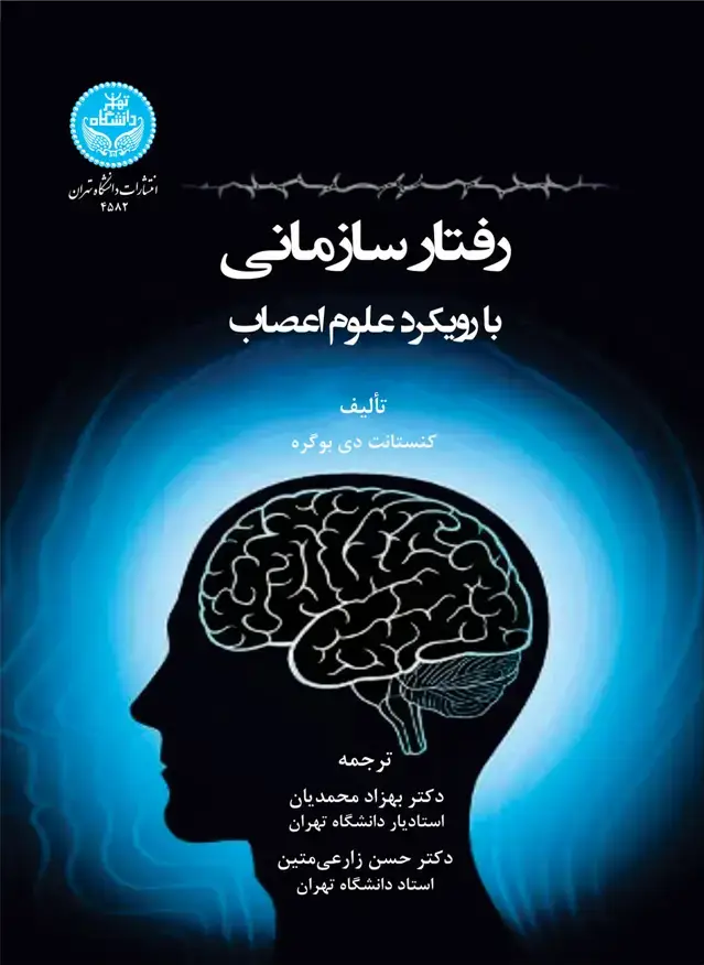 جلد کتاب رفتار سازمانی بارویکرد علوم اعصاب