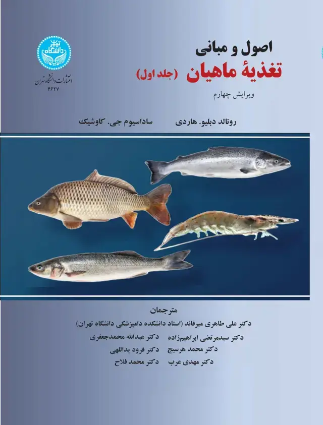 جلد کتاب اصول و مبانی تغذیه ماهیان (دوره دوجلدی) 4627-