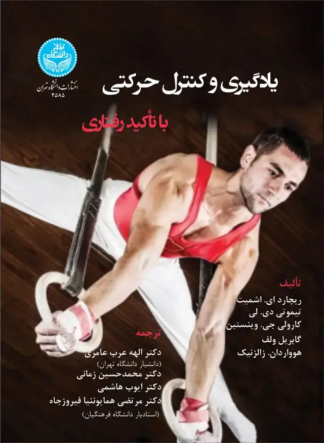 جلد کتاب یادگیری و کنترل حرکتی با تأکیدرفتاری