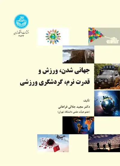 جلد کتاب جهانیشدن، ورزش و قدرت نرم، گردشگری ورزشی
