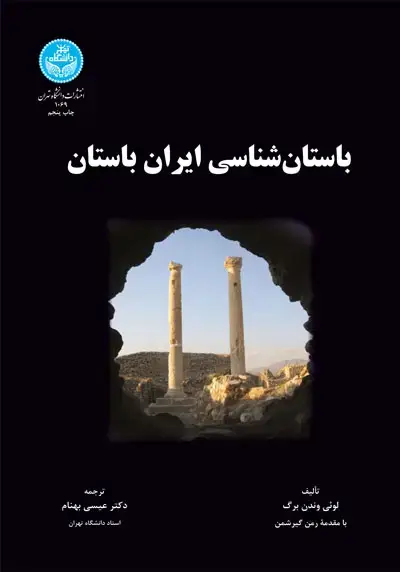 جلد کتاب باستان‌شناسی ایران باستان