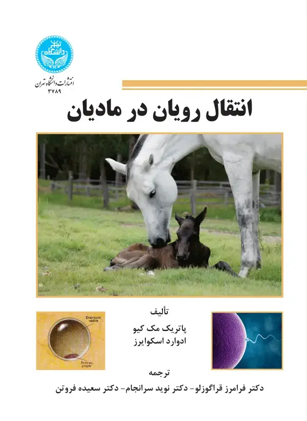 جلد کتاب انتقال رویان در مادیان