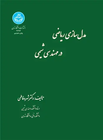 جلد کتاب مدلسازی ریاضی در مهندسی شیمی