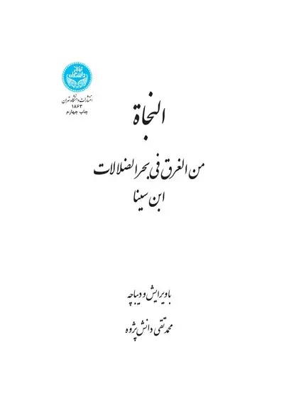 جلد کتاب النجاه (من الغرق فی بحر الضلالات)