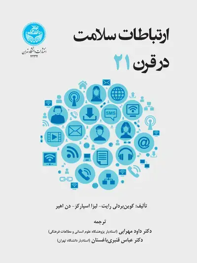 جلد کتاب ارتباطات سلامت در قرن بیست و یکم