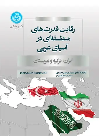 جلد کتاب رقابت قدرت‌های منطقه‌ای در آسیای غربی؛ ایران، ترکیه و عربستان