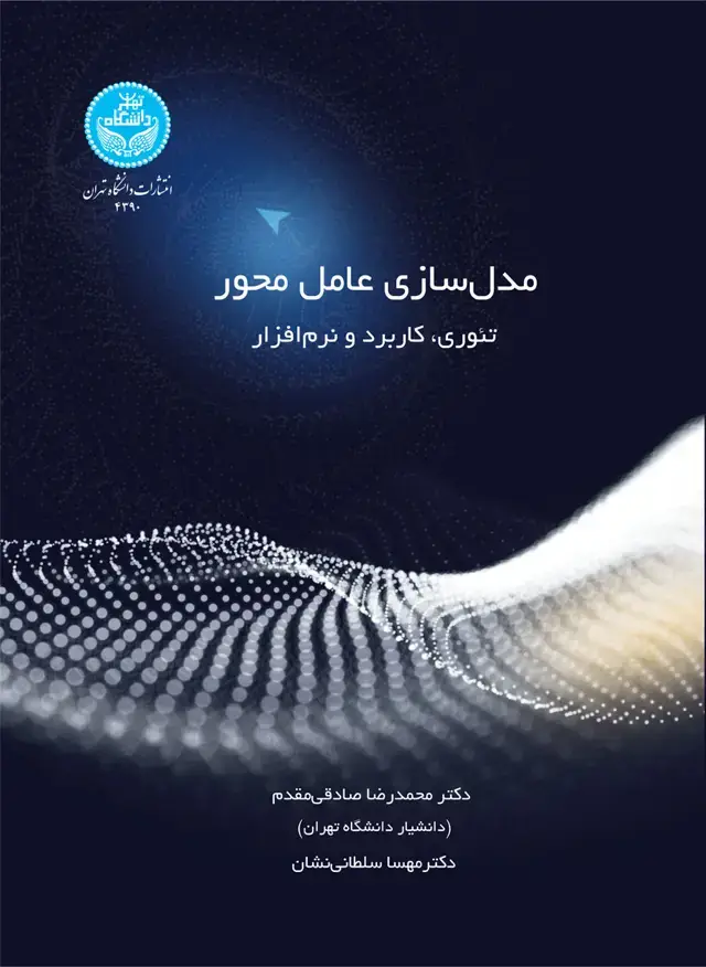 جلد کتاب مدلسازی عامل‌محور: تئوری، کاربرد و نرم‌افزار