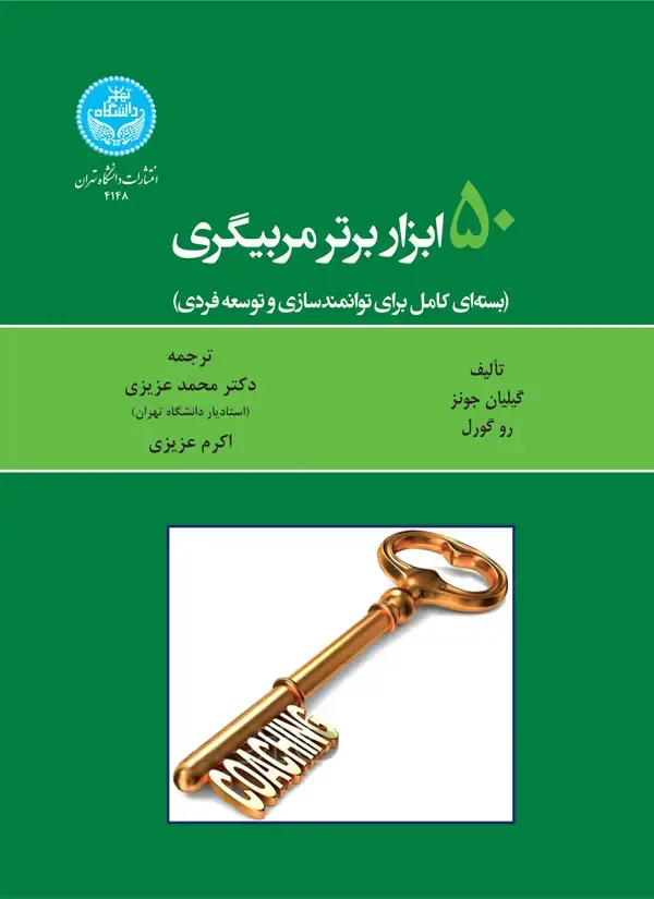 جلد کتاب پنجاه ابزار برتر مربیگری (بسته‌ای کامل برای توانمندسازی و توسعه فردی)