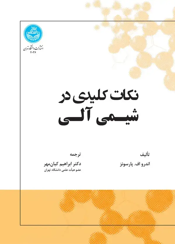 جلد کتاب نکات کلیدی در شیمی آلی 4036/ Keynotes in Organic Chemistry