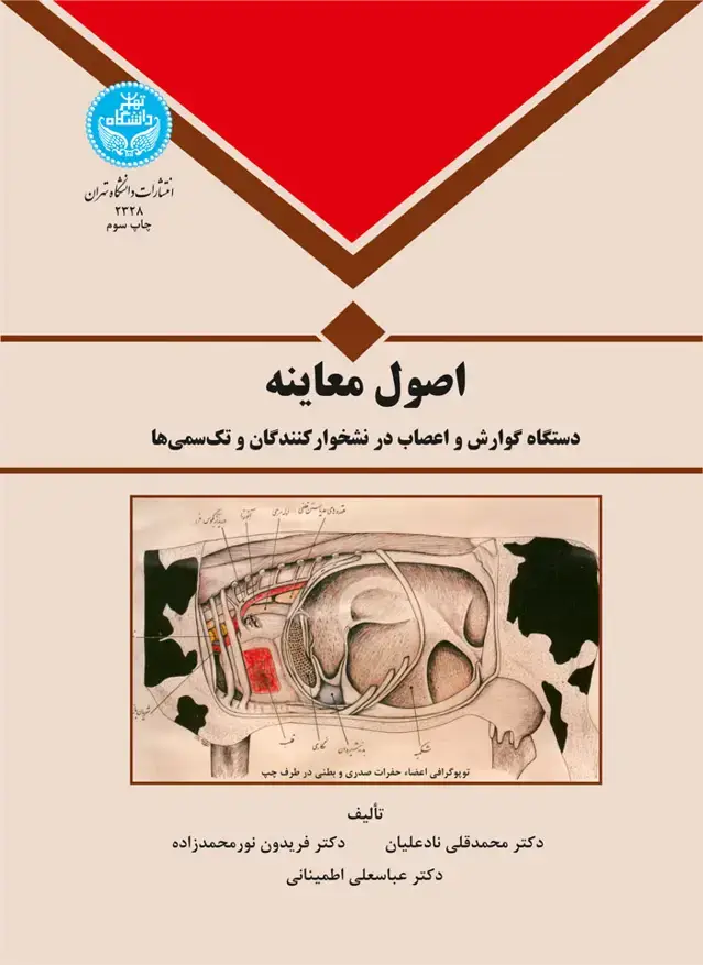 جلد کتاب اصول معاینه دستگاه گوارش و اعصاب در نشخوار کنندگان