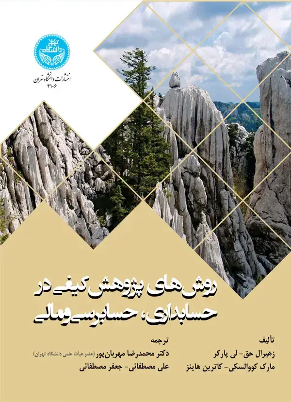 جلد کتاب روش‌های پژوهش کیفی در حسابداری، حسابرسی و مالی