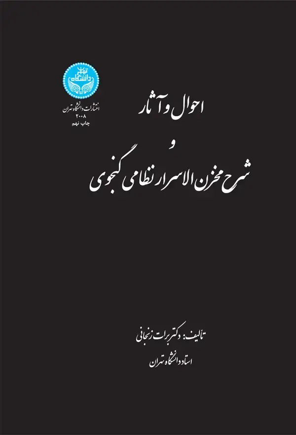 جلد کتاب احوال و آثار و شرح مخزن الاسرار نظامی گنجوی