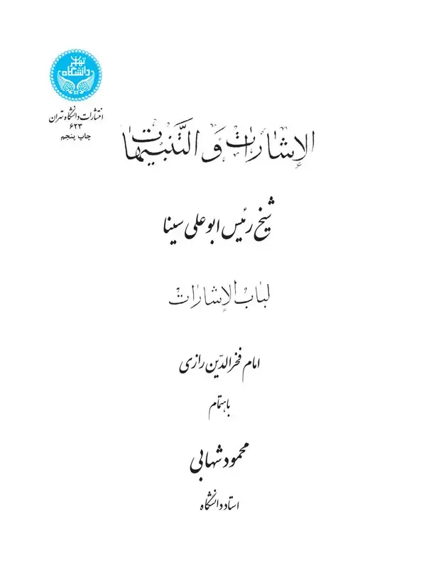 جلد کتاب الأشارات و التنبیهات ( لباب الاشارات)