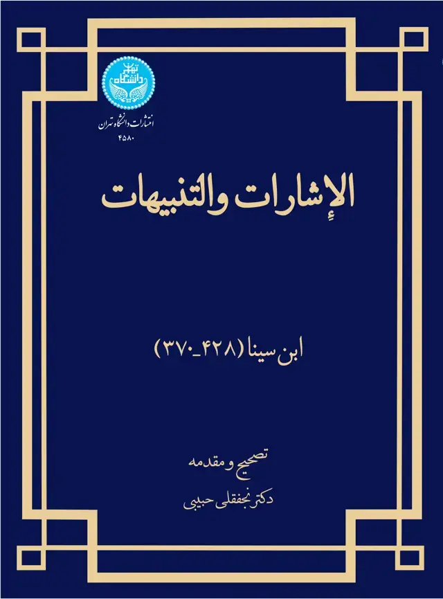 جلد کتاب الاشارات و التنبیهات