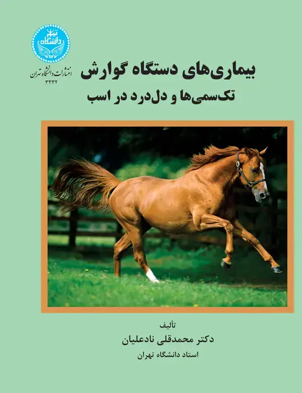 جلد کتاب بیماری‌های دستگاه گوارش تک سمی‌ها و دل درد در اسب