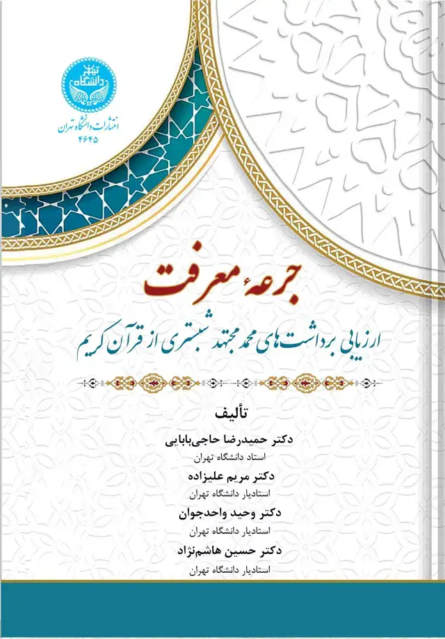 جلد کتاب جرعه معرفت: ارزیابی برداشتهای محمد مجتهد شبستری از قرآن کریم