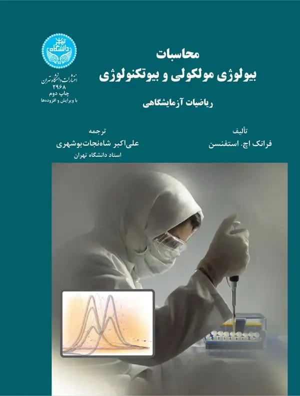 جلد کتاب محاسبات بیولوژی مولکولی و بیوتکنولوژی