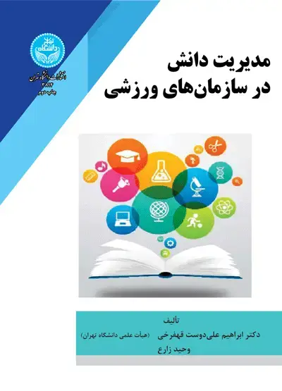 جلد کتاب مدیریت دانش در سازمان‌های ورزشی