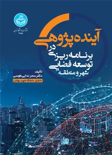 جلد کتاب آینده‌پژوهی در برنامه‌ریزی توسعه فضایی شهر و منطقه