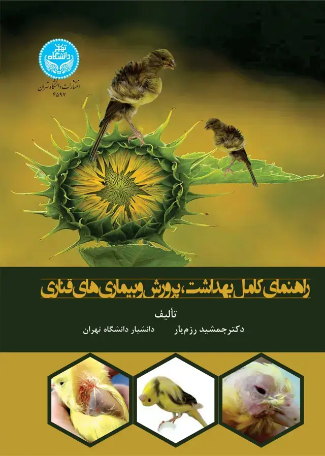جلد کتاب راهنمای کامل بهداشت، پرورش و بیمار‌های قناری