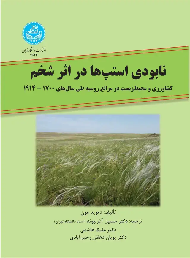 جلد کتاب نابودی استپها در اثر شخم؛ کشاورزی و محیطزیست در مراتع روسیه طی سالهای 1700-1914