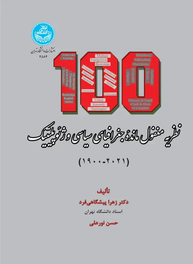 جلد کتاب صد نظریه مغفول‌مانده جغرافیای سیاسی و ژئوپلیتیک (1900-2021)