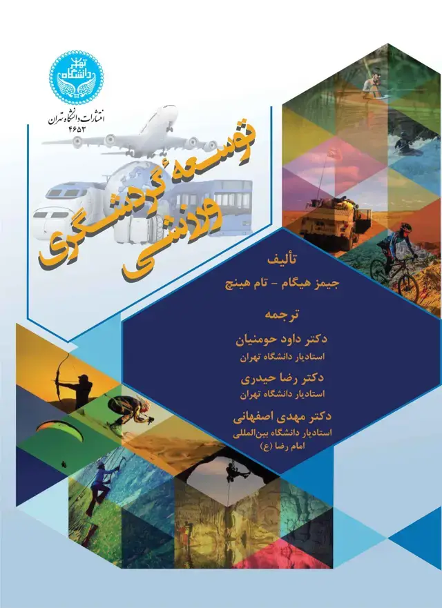 جلد کتاب توسعه گردشگری ورزشی