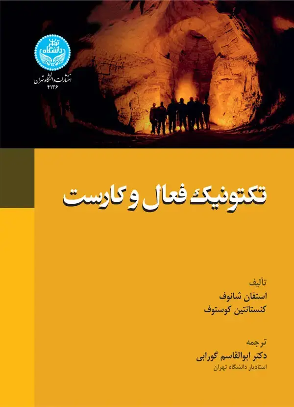 جلد کتاب تکتونیک فعال و کارست