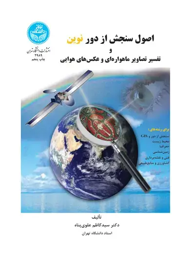جلد کتاب اصول سنجش از دور نوین و تفسیر تصاویر ماهوارهای و عکسهای هوایی