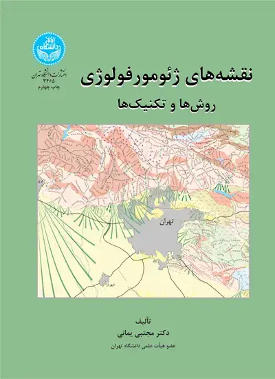 جلد کتاب نقشههای ژئومورفولوژی روشها و تکنیکها