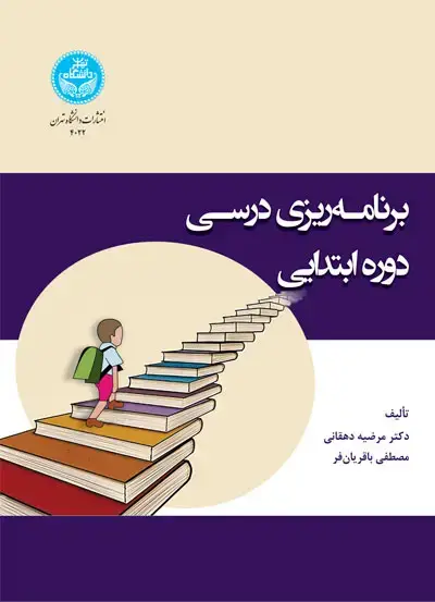 جلد کتاب برنامهریزی درسی دوره ابتدایی 4022 Elementary School Curriculum