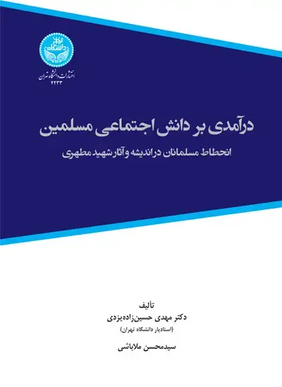جلد کتاب درآمدی بر دانش اجتماعی مسلمین؛ انحطاط مسلمانان در اندیشه و آثار شهید مطهری