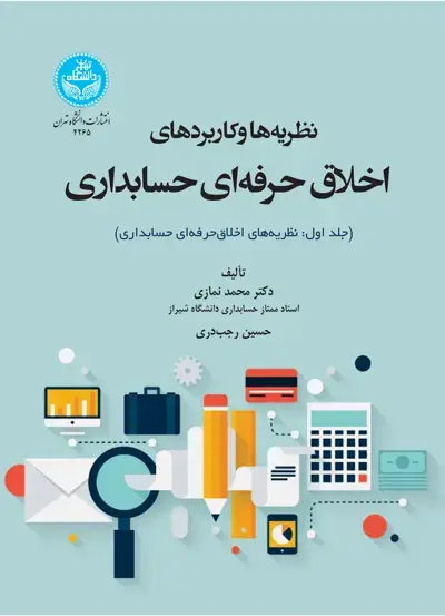 جلد کتاب نظریهها و کاربردهای اخلاق حرفهای در حسابداری