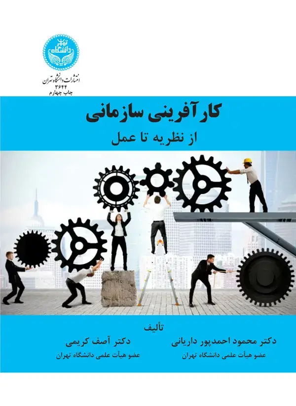 جلد کتاب کارآفرینی سازمانی از نظریه تا عمل
