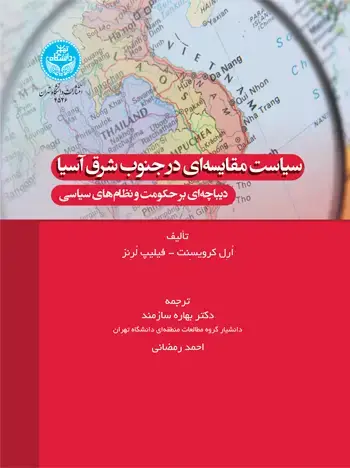 جلد کتاب سیاست مقایسهای در جنوب شرق آسیا: دیباچهای بر حکومت و نظامهای سیاسی