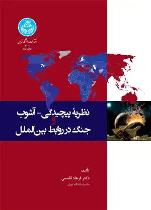 جلد کتاب نظریه پیچیدگی- آشوب و جنگ در روابط بینالملل 4002 Complexity- Chaos Theory and War in International Relations