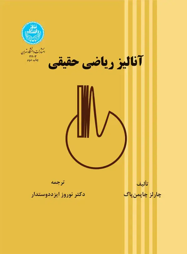 جلد کتاب آنالیز ریاضی حقیقی