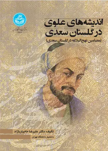 جلد کتاب اندیشههای علوی در گلستان سعدی (مضامین نهجالبلاغه در گلستان سعدی)