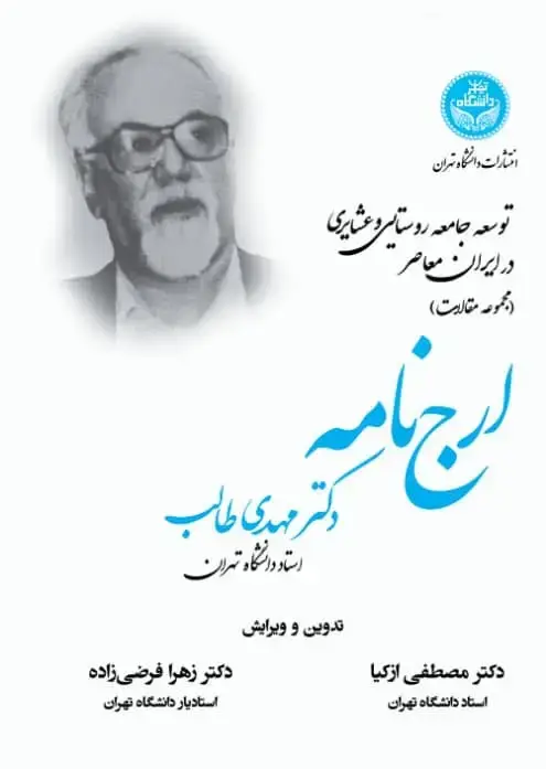 جلد کتاب توسعه جامعه روستایی و عشایری در ایران معاصر (مجموعه مقالات) ارجنامه دکتر مهدی طالب