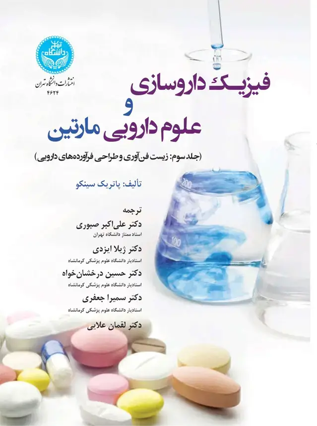 جلد کتاب فیزیک داروسازی و علوم دارویی مارتین (جلد سوم: زیستفناوری و طراحی فراوردههای دارویی)